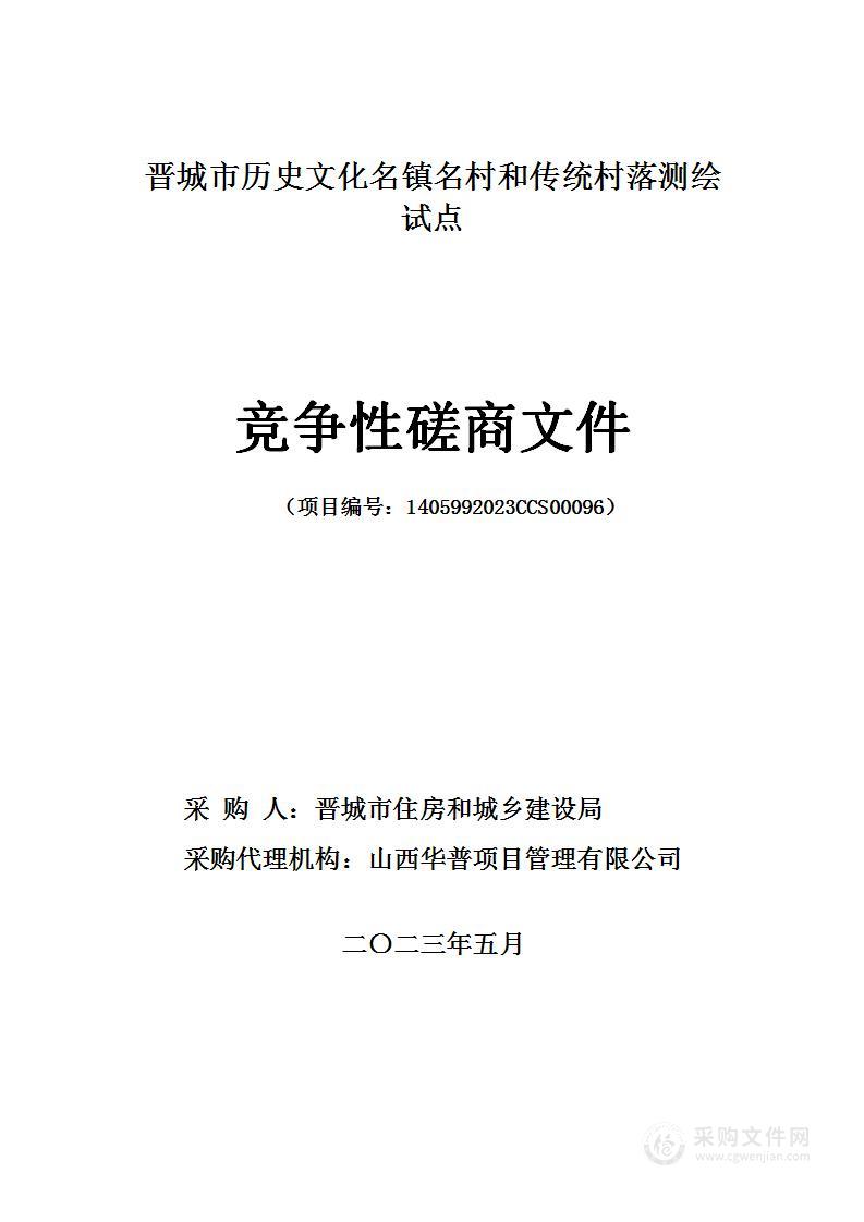 晋城市历史文化名镇名村和传统村落测绘试点