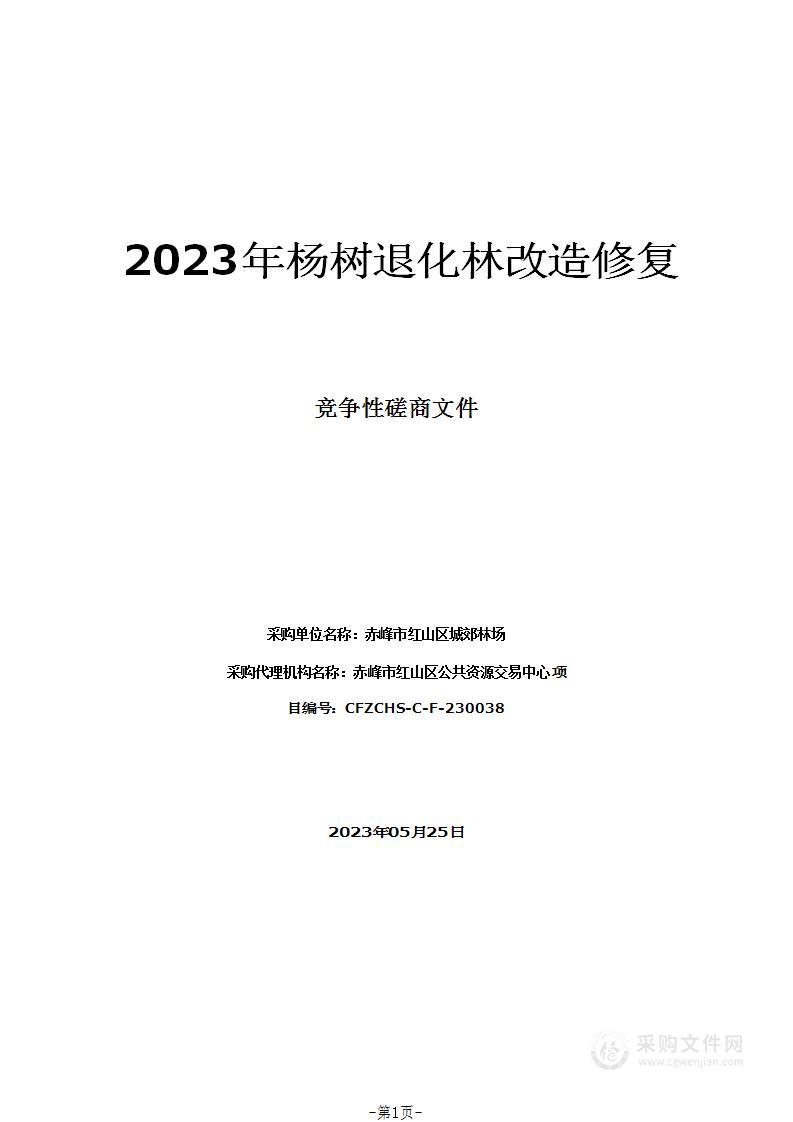 2023年杨树退化林改造修复