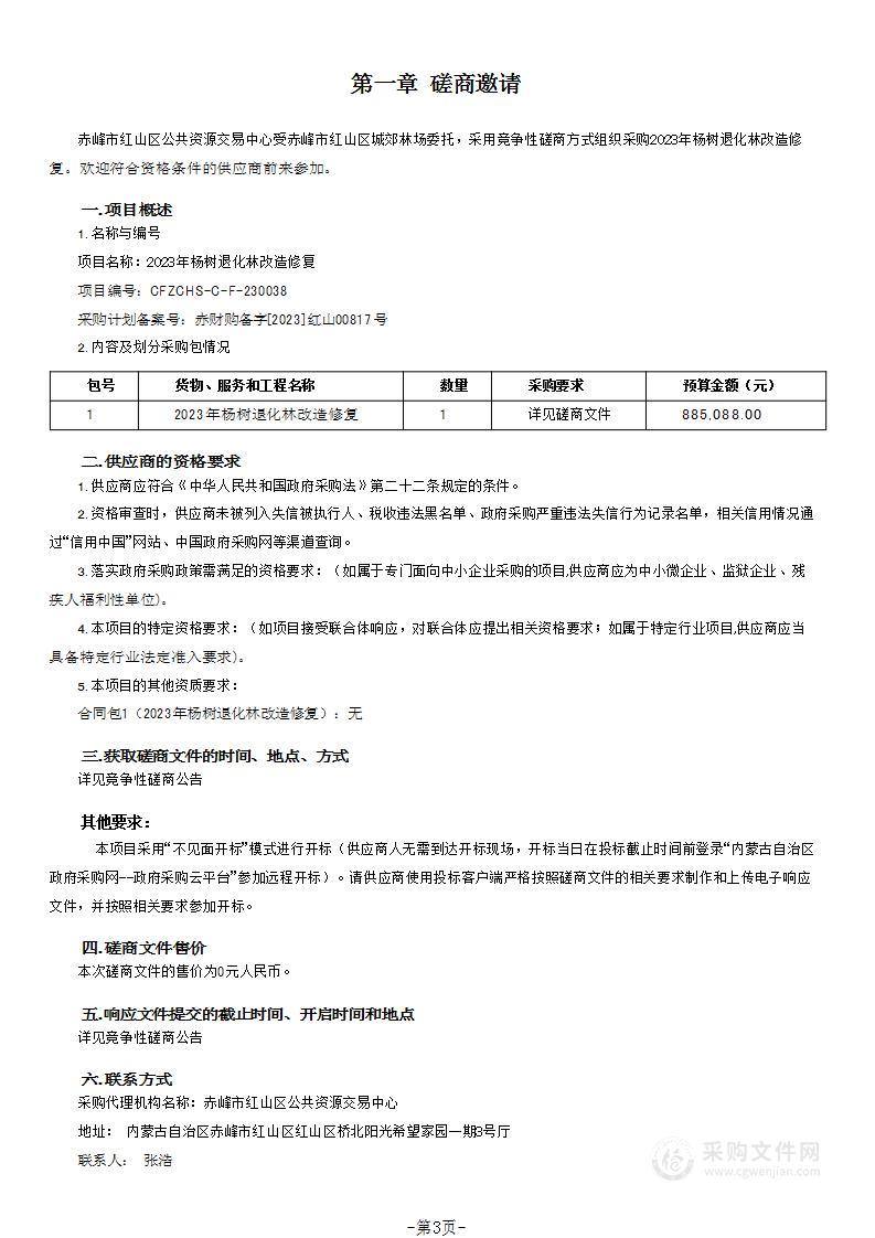 2023年杨树退化林改造修复