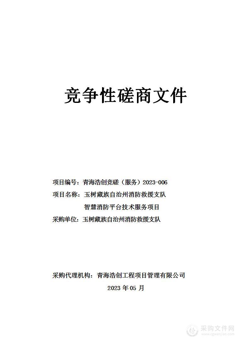 玉树藏族自治州消防救援支队智慧消防平台技术服务项目