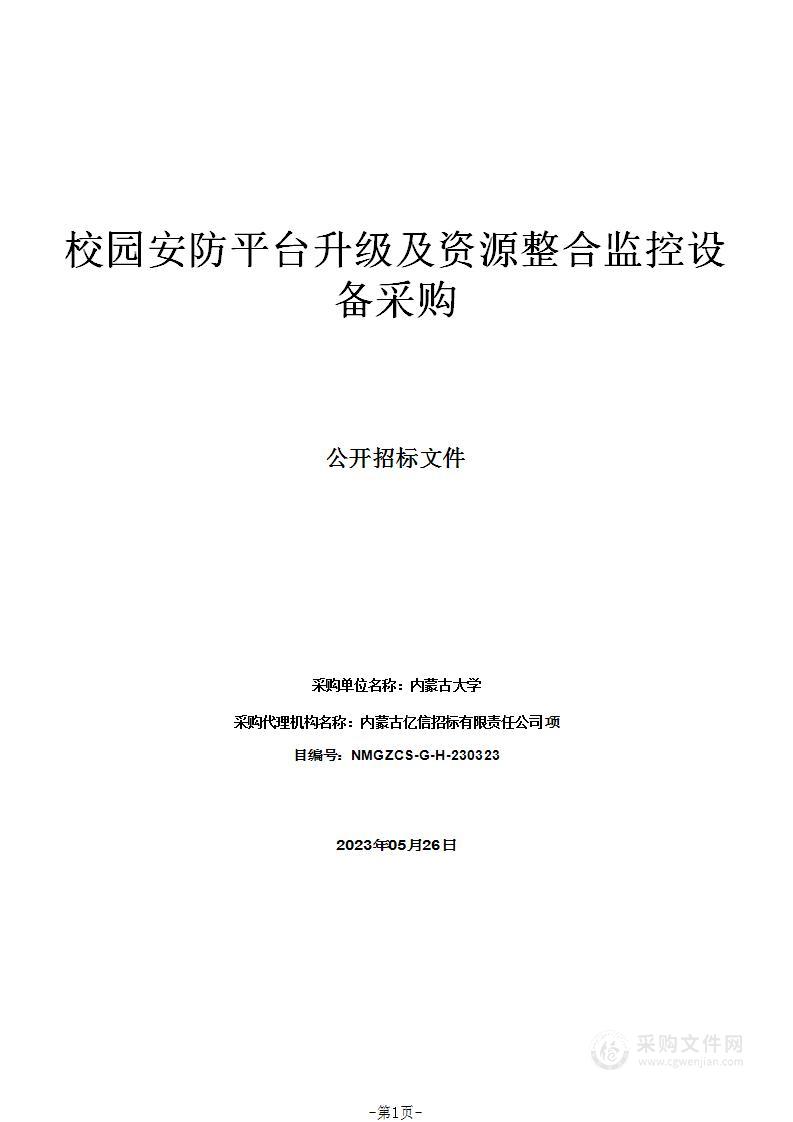 校园安防平台升级及资源整合监控设备采购