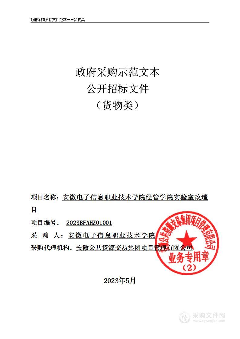 安徽电子信息职业技术学院经管学院实验室改造项目