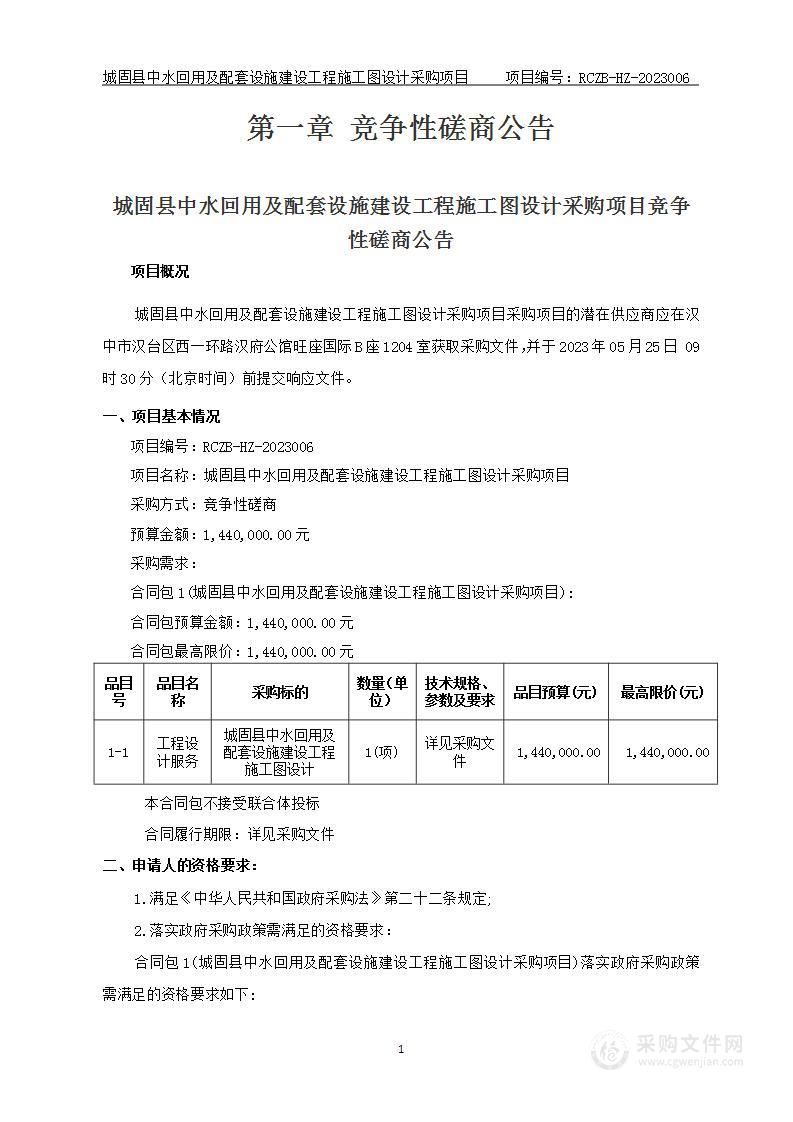 城固县中水回用及配套设施建设工程施工图设计采购项目