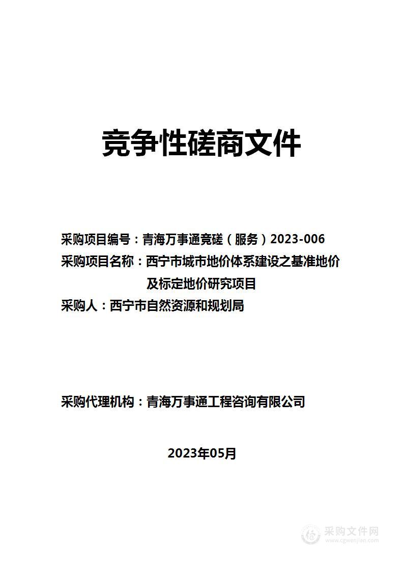 西宁市城市地价体系建设之基准地价及标定地价研究项目