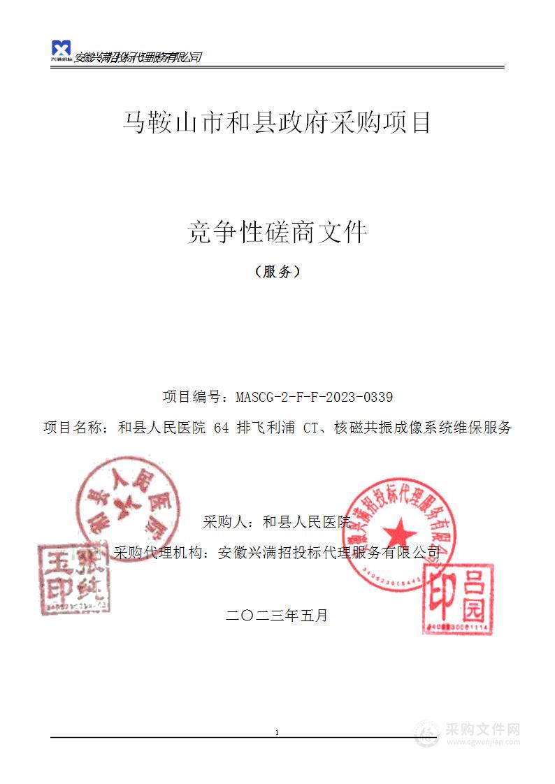 和县人民医院64排飞利浦CT、核磁共振成像系统维保服务