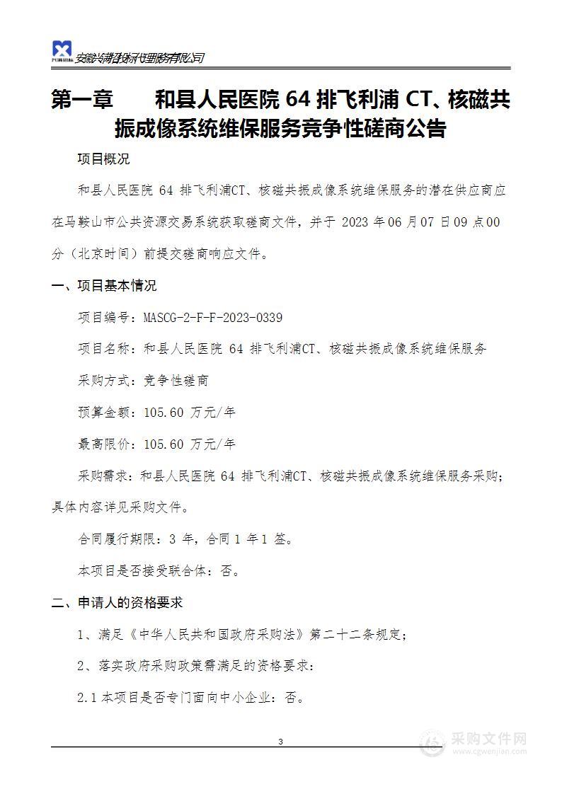 和县人民医院64排飞利浦CT、核磁共振成像系统维保服务