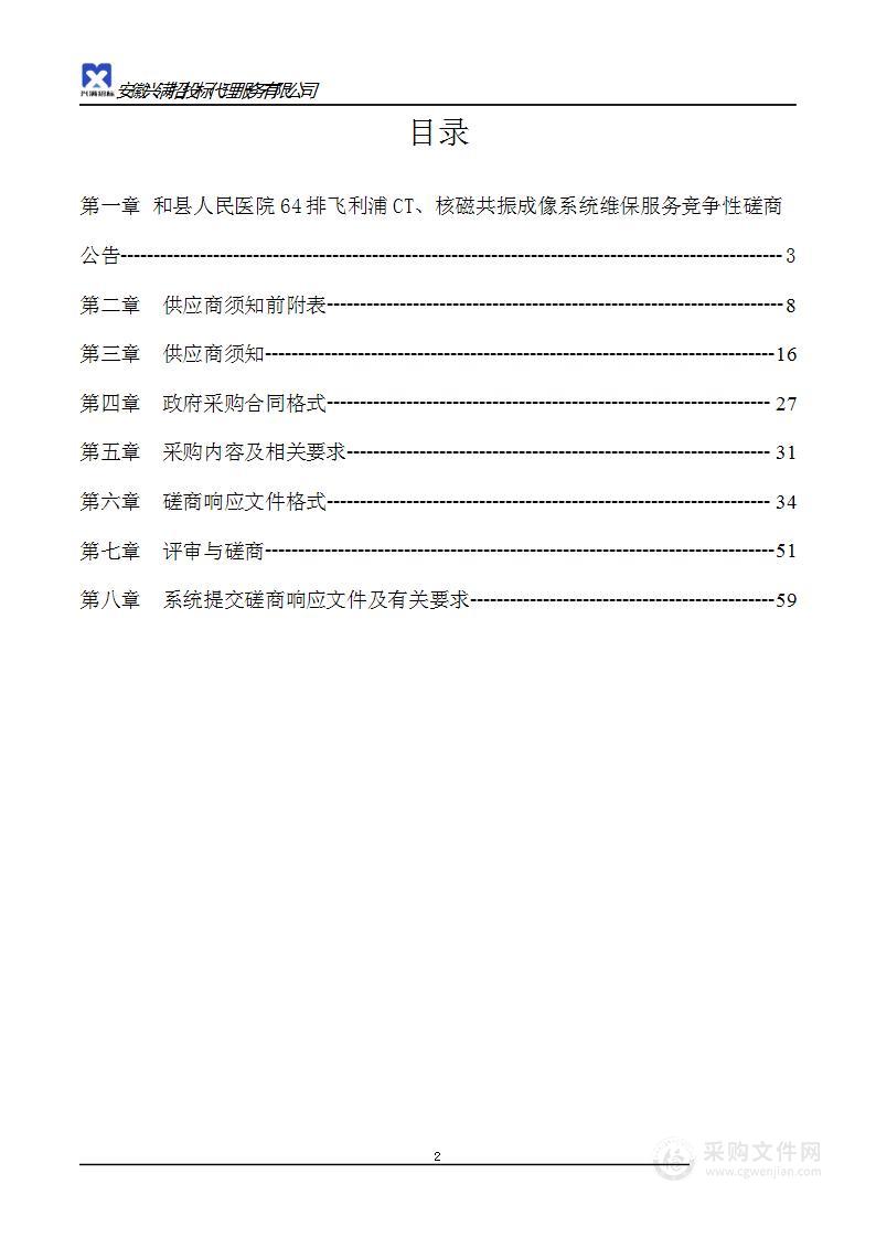 和县人民医院64排飞利浦CT、核磁共振成像系统维保服务