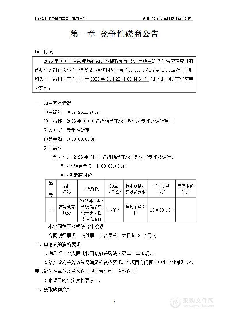 2023年（国）省级精品在线开放课制作及运行