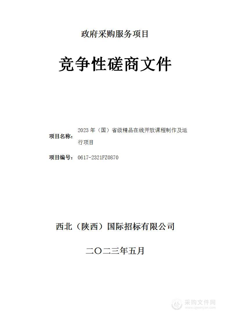 2023年（国）省级精品在线开放课制作及运行