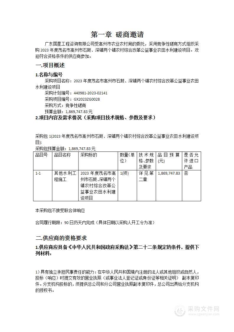 2023年度茂名市高州市石鼓、深镇两个镇农村综合改革公益事业农田水利建设项目