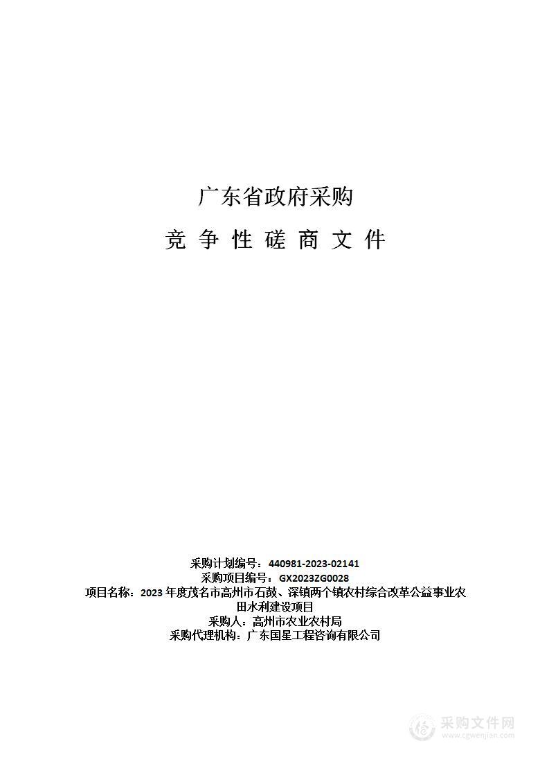 2023年度茂名市高州市石鼓、深镇两个镇农村综合改革公益事业农田水利建设项目