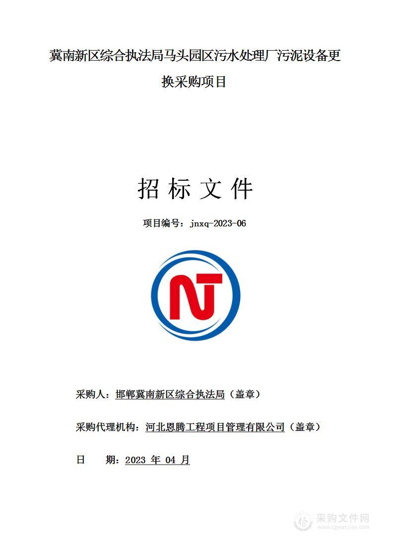 冀南新区综合执法局马头园区污水处理厂污泥设备更换采购项目