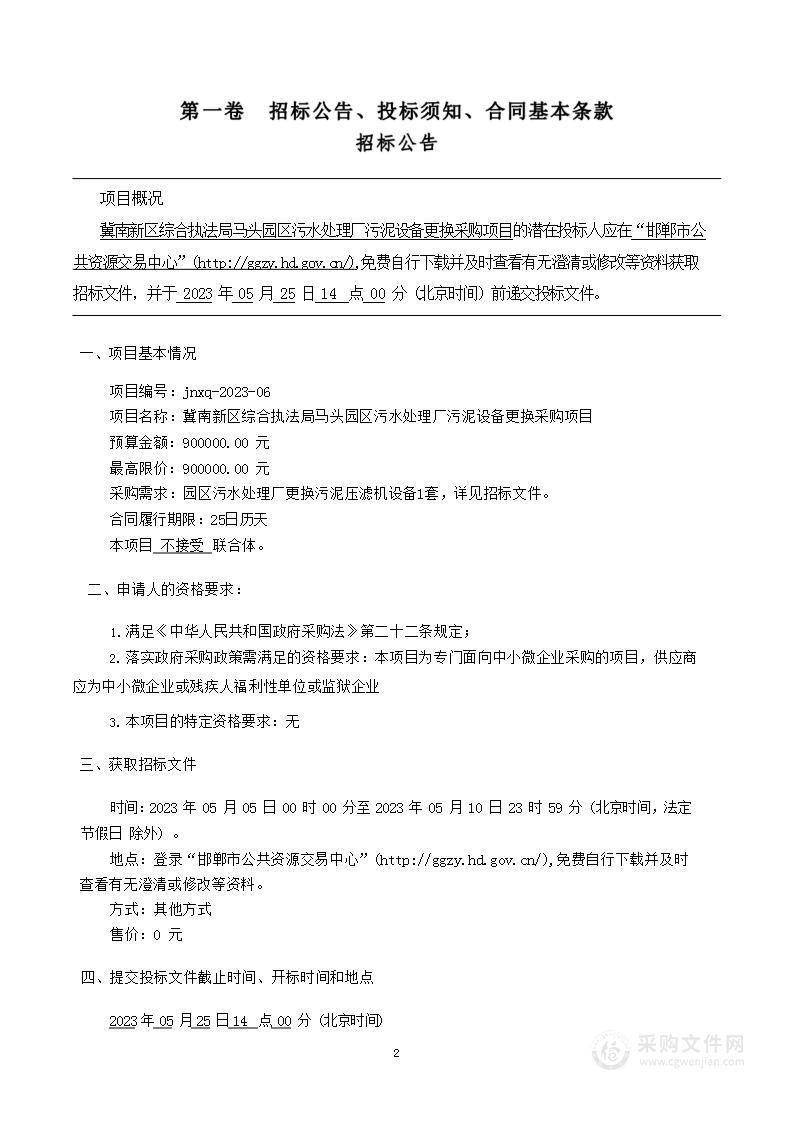 冀南新区综合执法局马头园区污水处理厂污泥设备更换采购项目