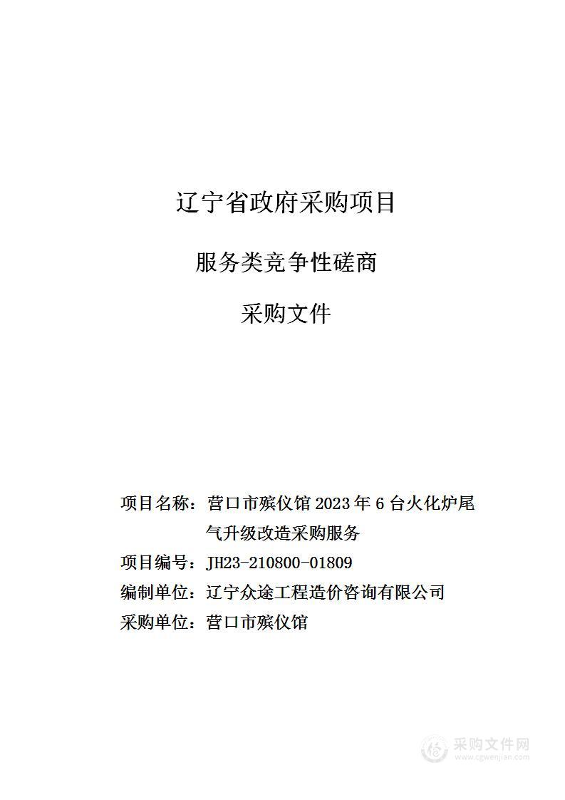 营口市殡仪馆2023年6台火化炉尾气升级改造采购服务