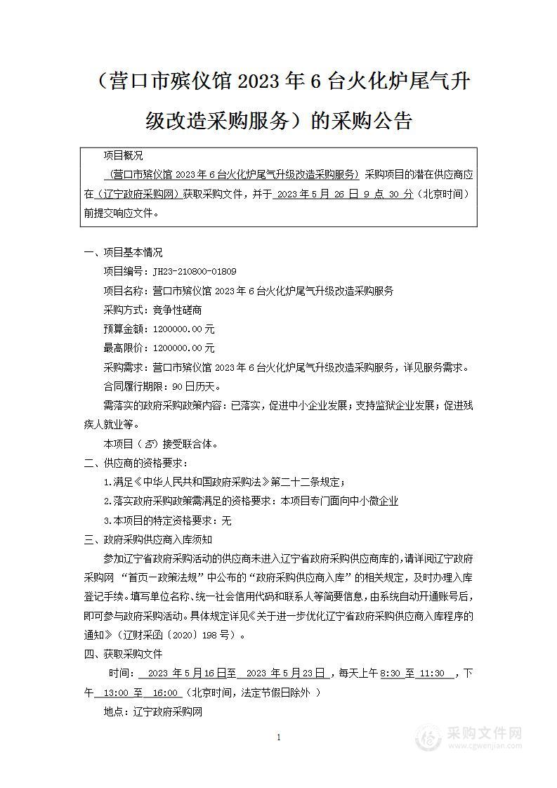 营口市殡仪馆2023年6台火化炉尾气升级改造采购服务