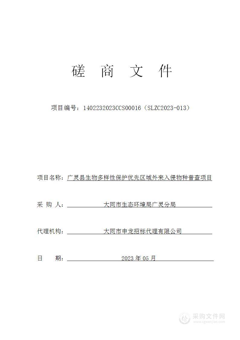 广灵县生物多样性保护优先区域外来入侵物种普查项目