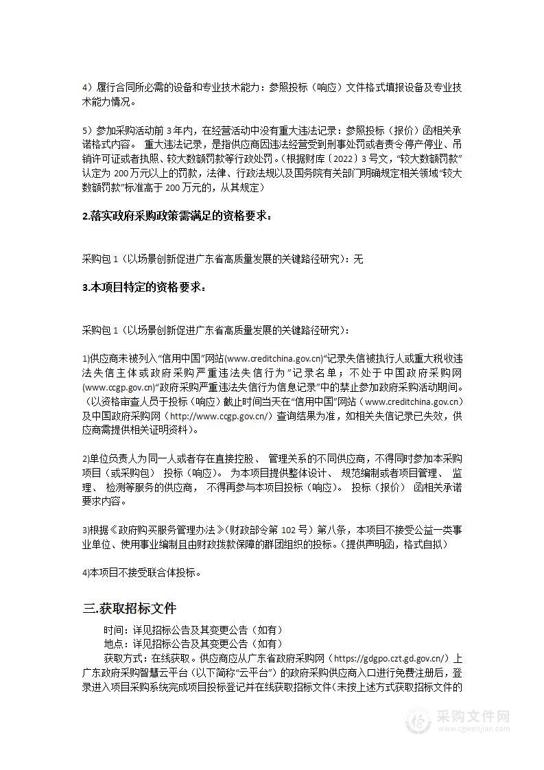 以场景创新促进广东省高质量发展的关键路径研究