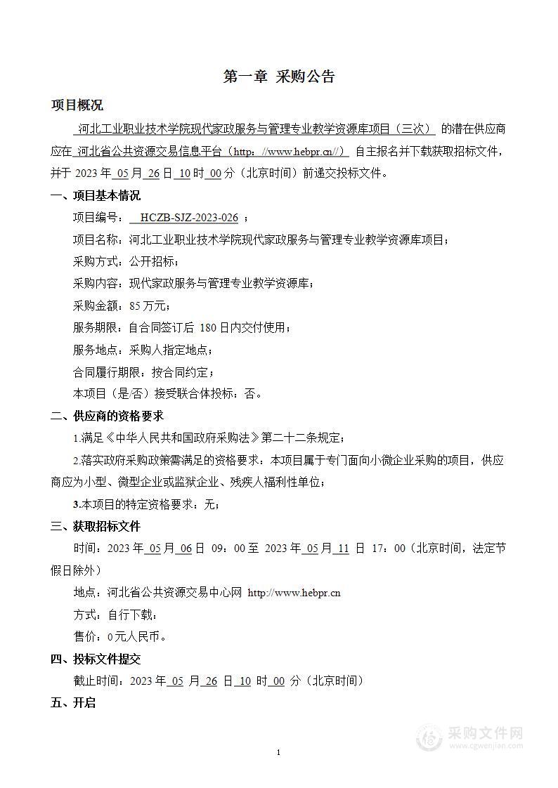 河北工业职业技术学院现代家政服务与管理专业教学资源库项目