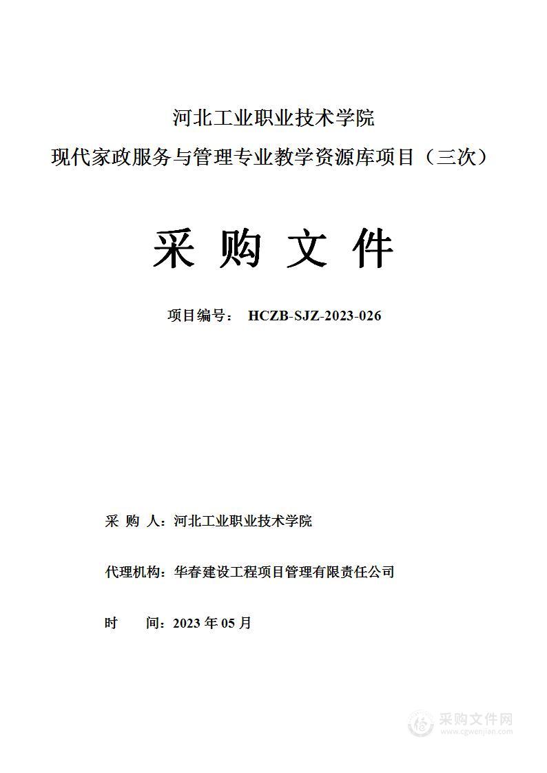 河北工业职业技术学院现代家政服务与管理专业教学资源库项目