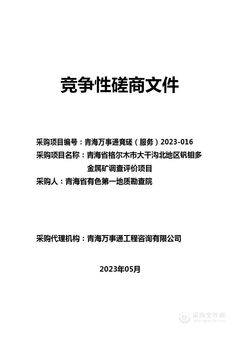 青海省格尔木市大干沟北地区钒钼多金属矿调查评价项目