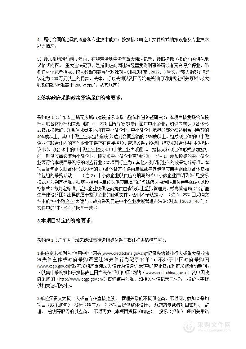 广东省全域无废城市建设指标体系与整体推进路径研究项目