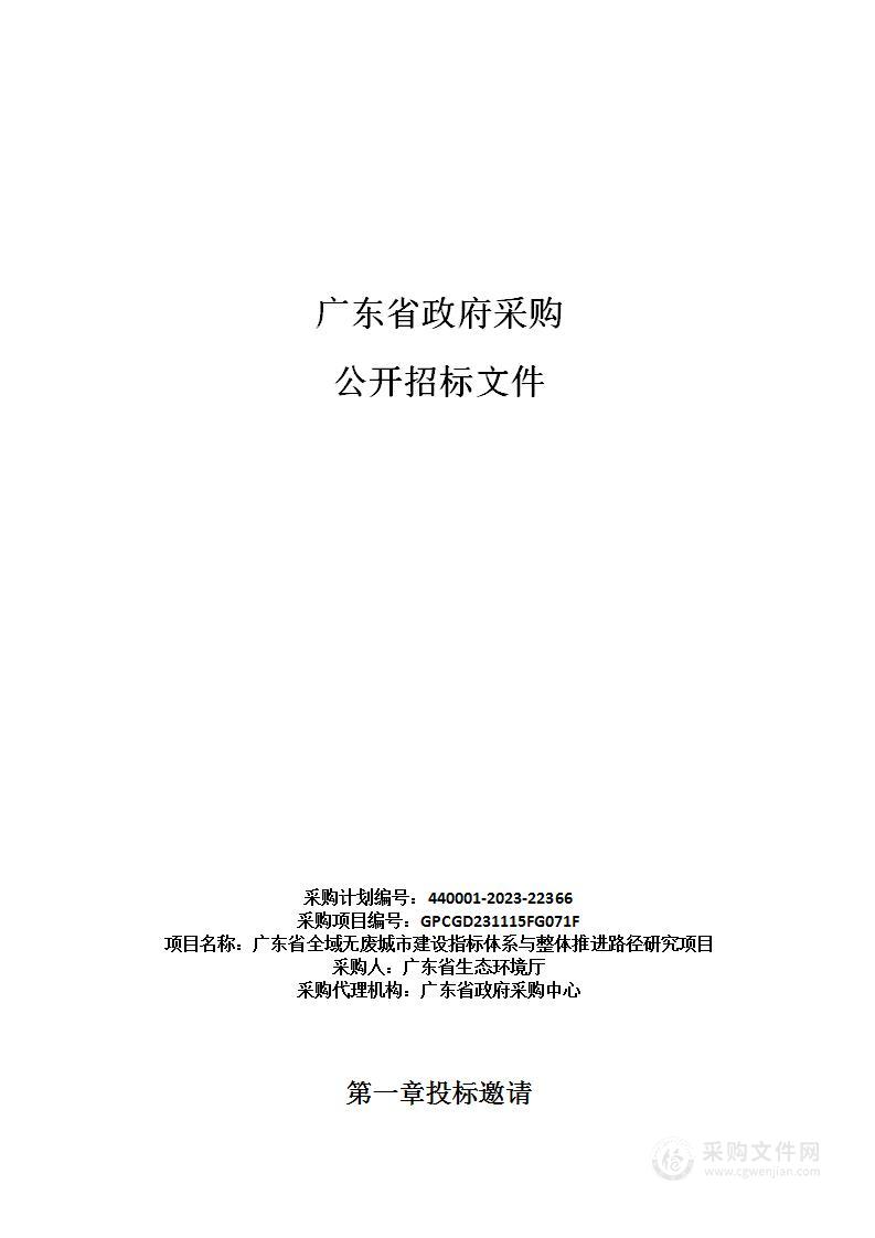 广东省全域无废城市建设指标体系与整体推进路径研究项目