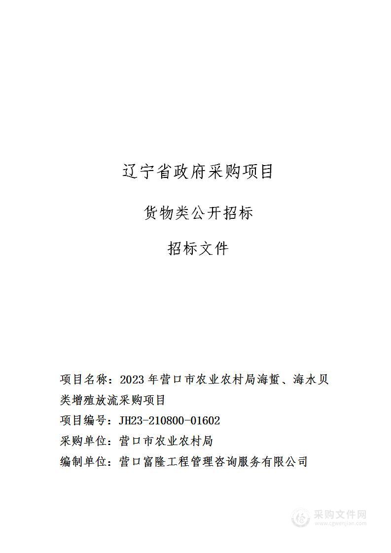 2023年营口市农业农村局海蜇、海水贝类增殖放流采购项目