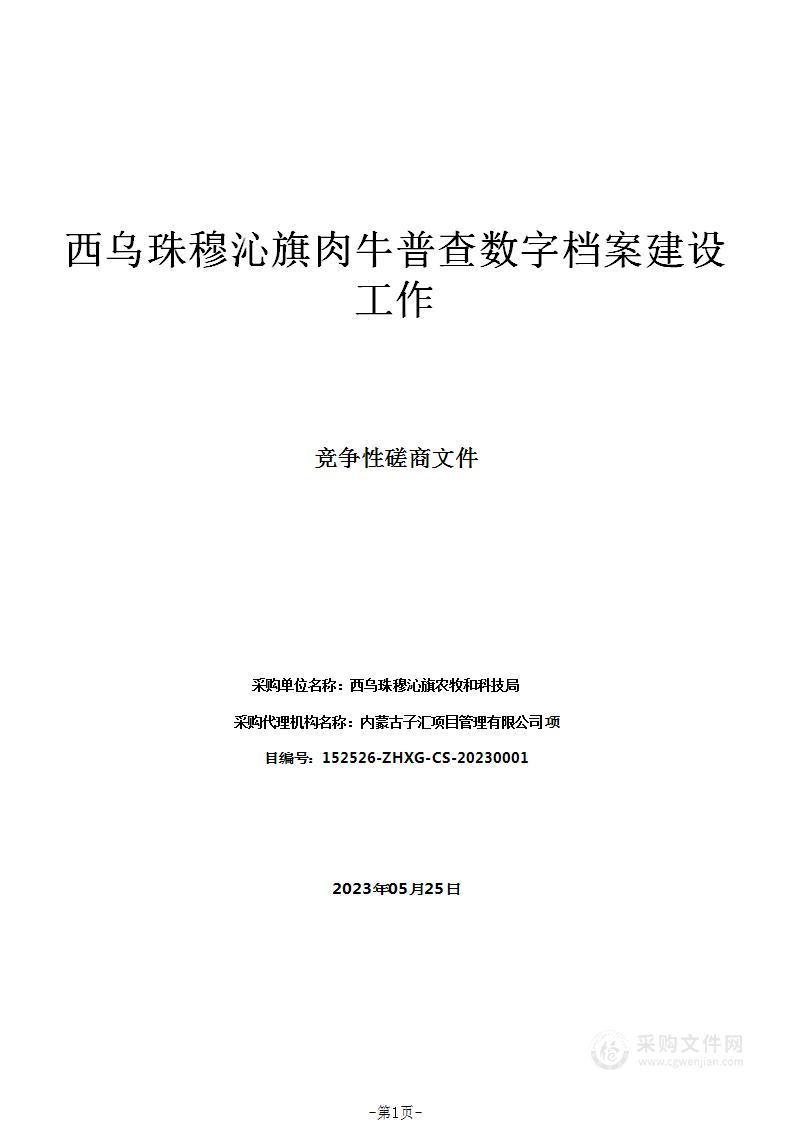 西乌珠穆沁旗肉牛普查数字档案建设工作