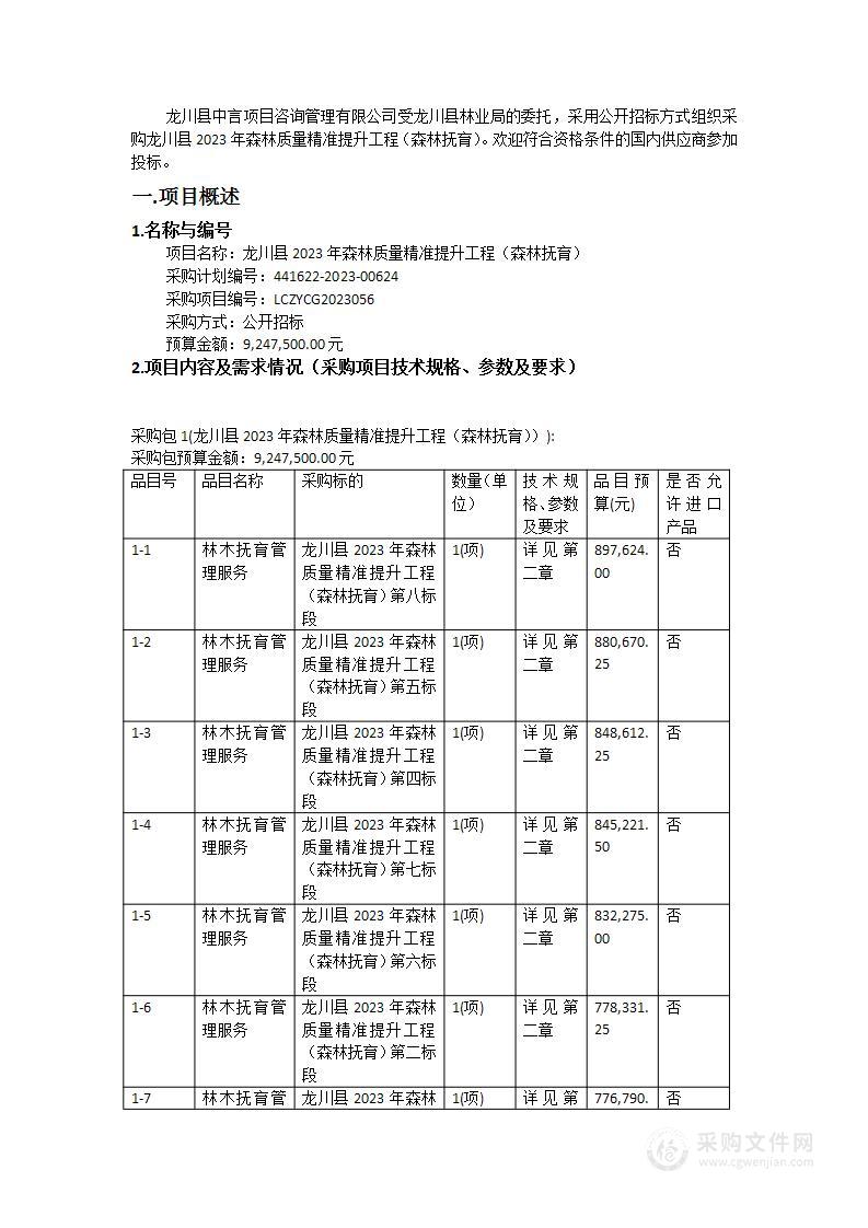 龙川县2023年森林质量精准提升工程（森林抚育）