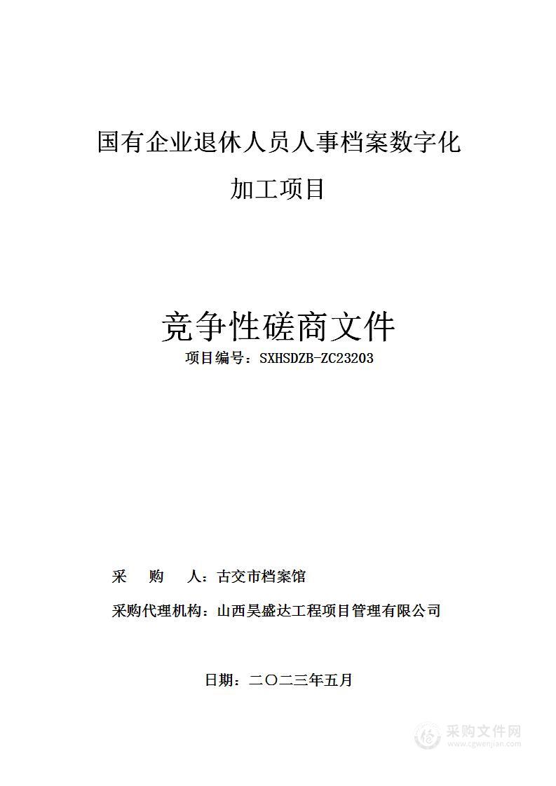 国有企业退休人员人事档案数字化加工项目