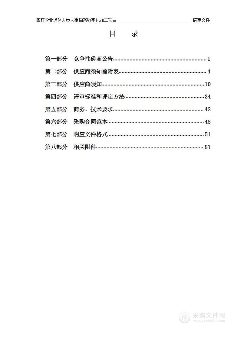 国有企业退休人员人事档案数字化加工项目