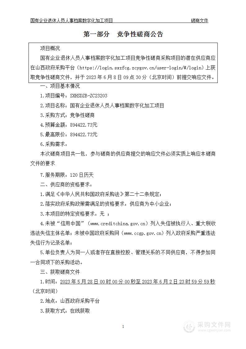 国有企业退休人员人事档案数字化加工项目