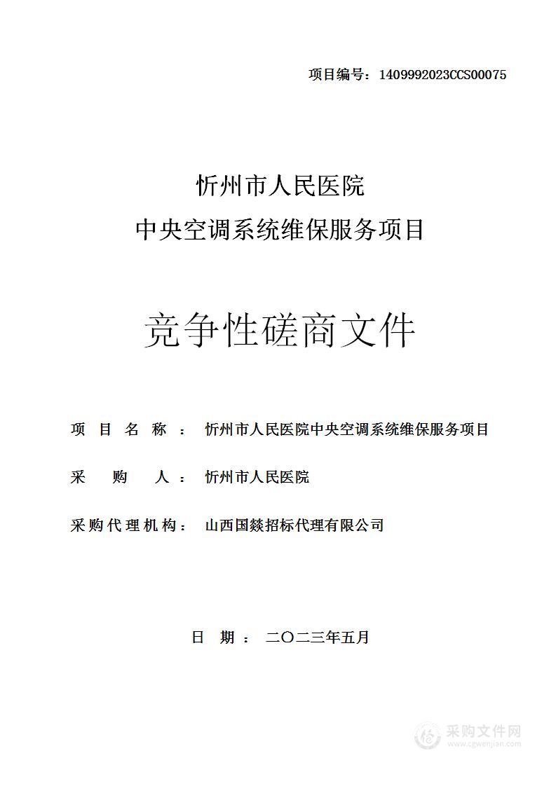 忻州市人民医院中央空调系统维保服务项目