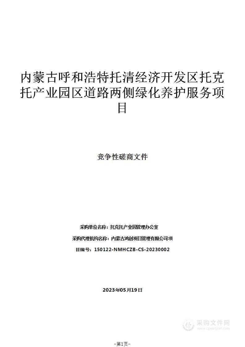 内蒙古呼和浩特托清经济开发区托克托产业园区道路两侧绿化养护服务项目