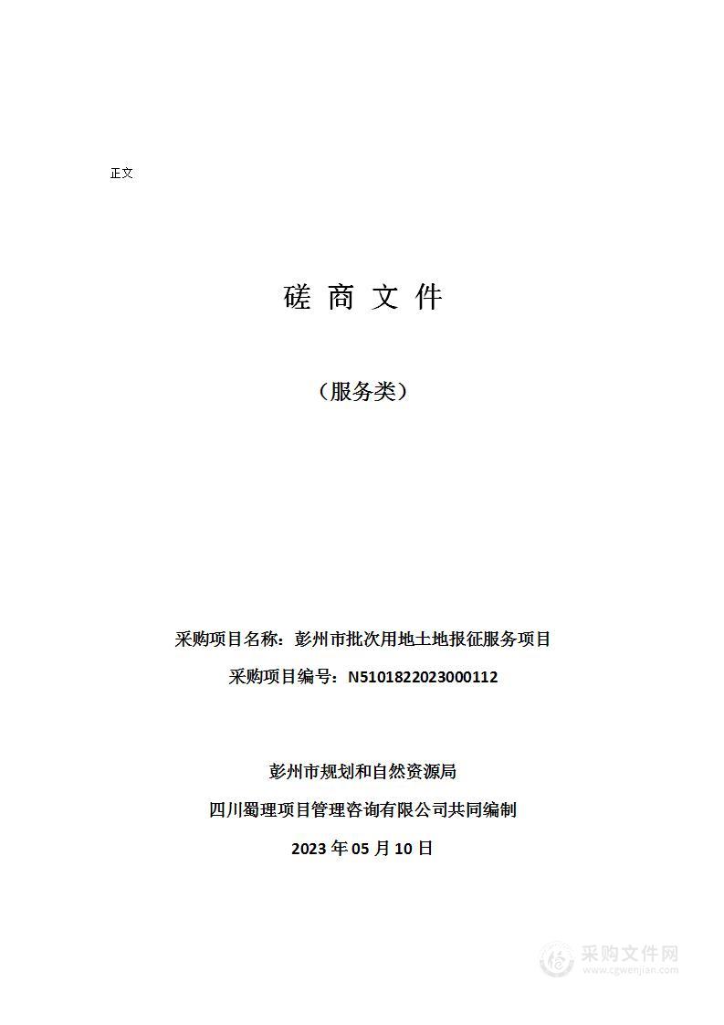 彭州市规划和自然资源局彭州市批次用地土地报征服务项目