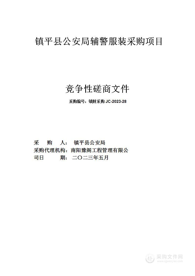 镇平县公安局辅警服装采购项目