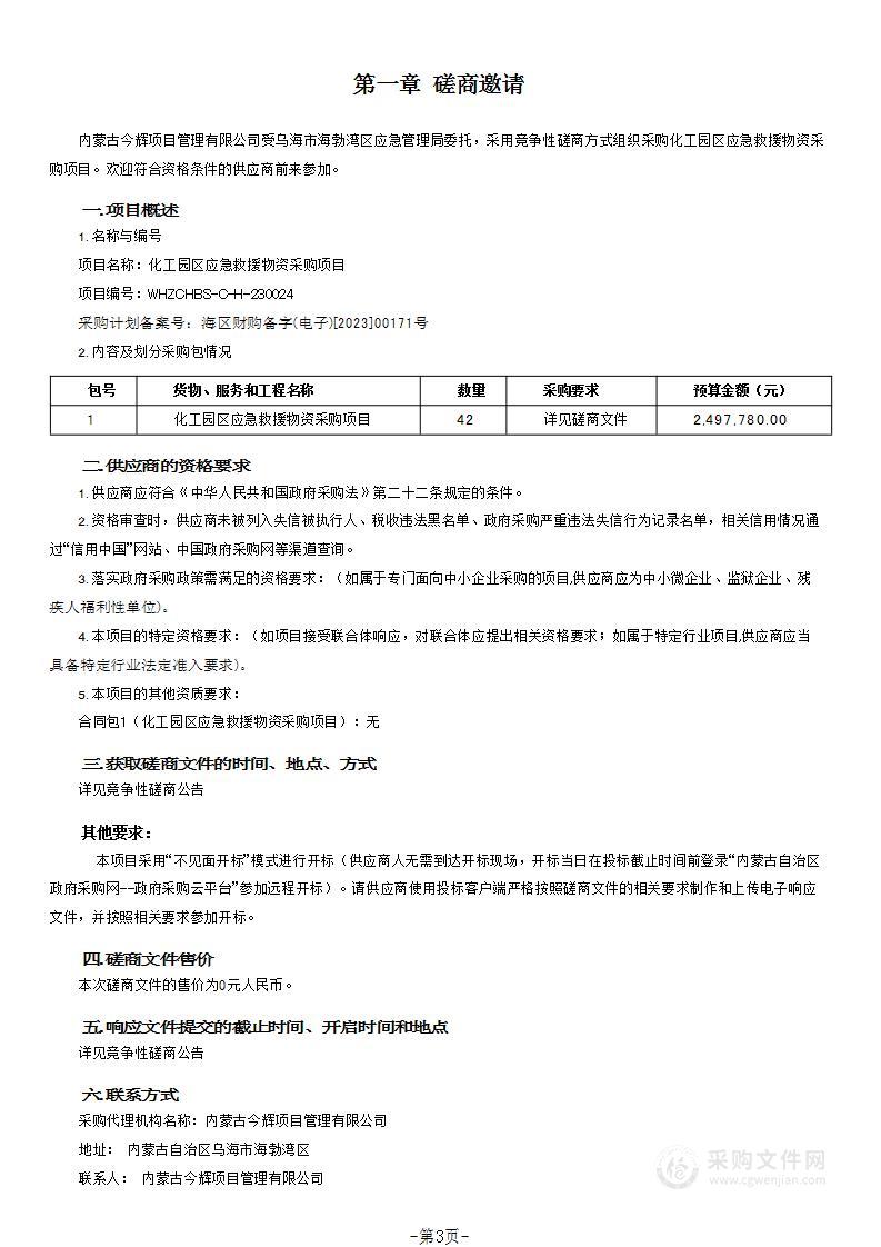 化工园区应急救援物资采购项目