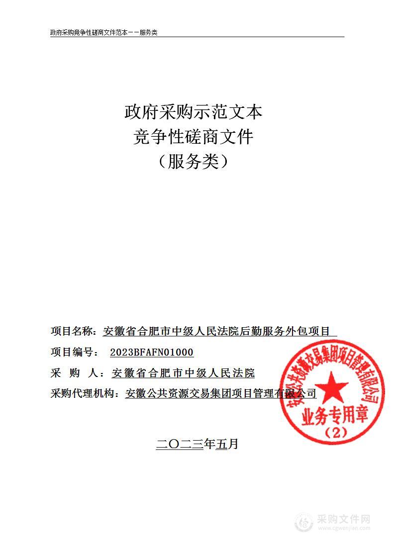 安徽省合肥市中级人民法院后勤服务外包项目