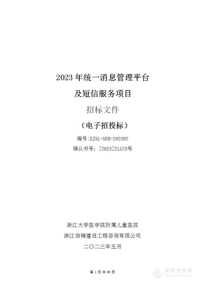 2023年统一消息管理平台及短信服务项目