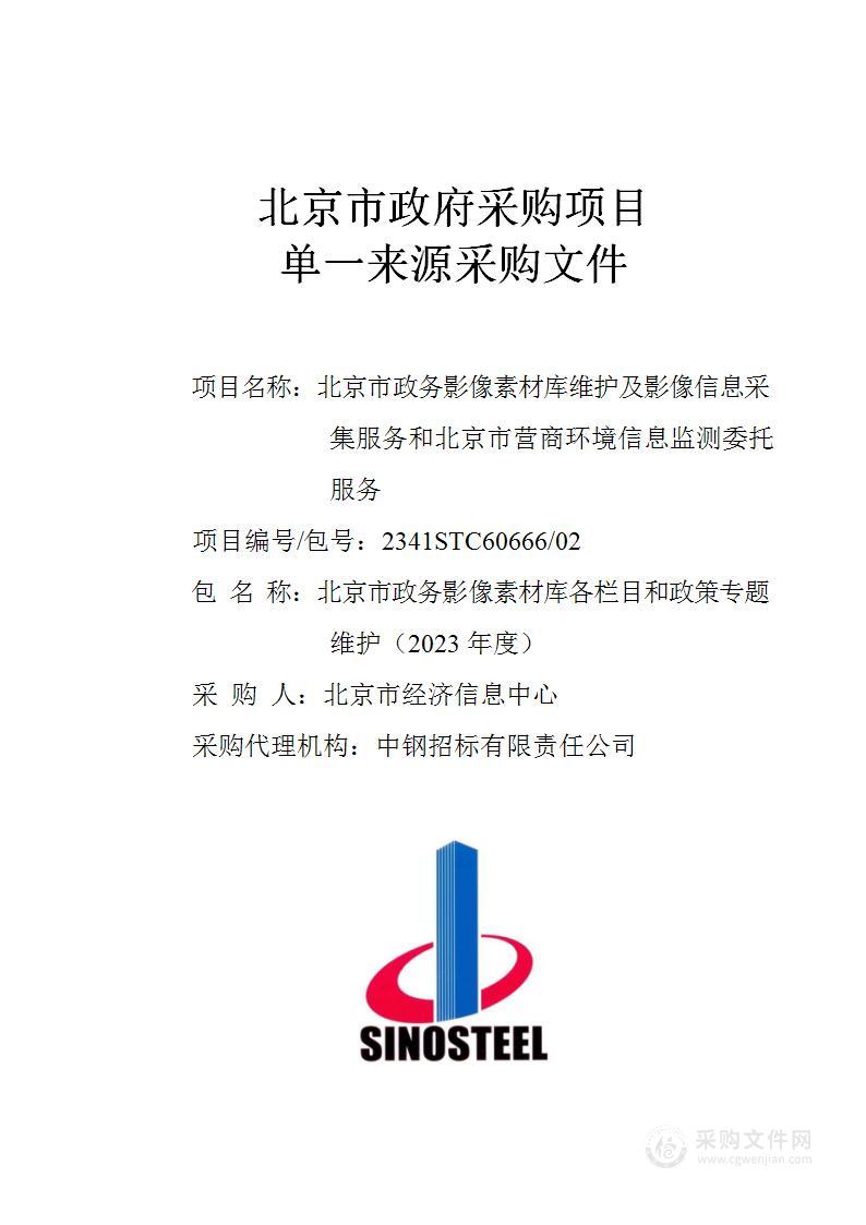 北京市政务影像素材库维护及影像信息采集服务和北京市营商环境信息监测委托服务项目第2包