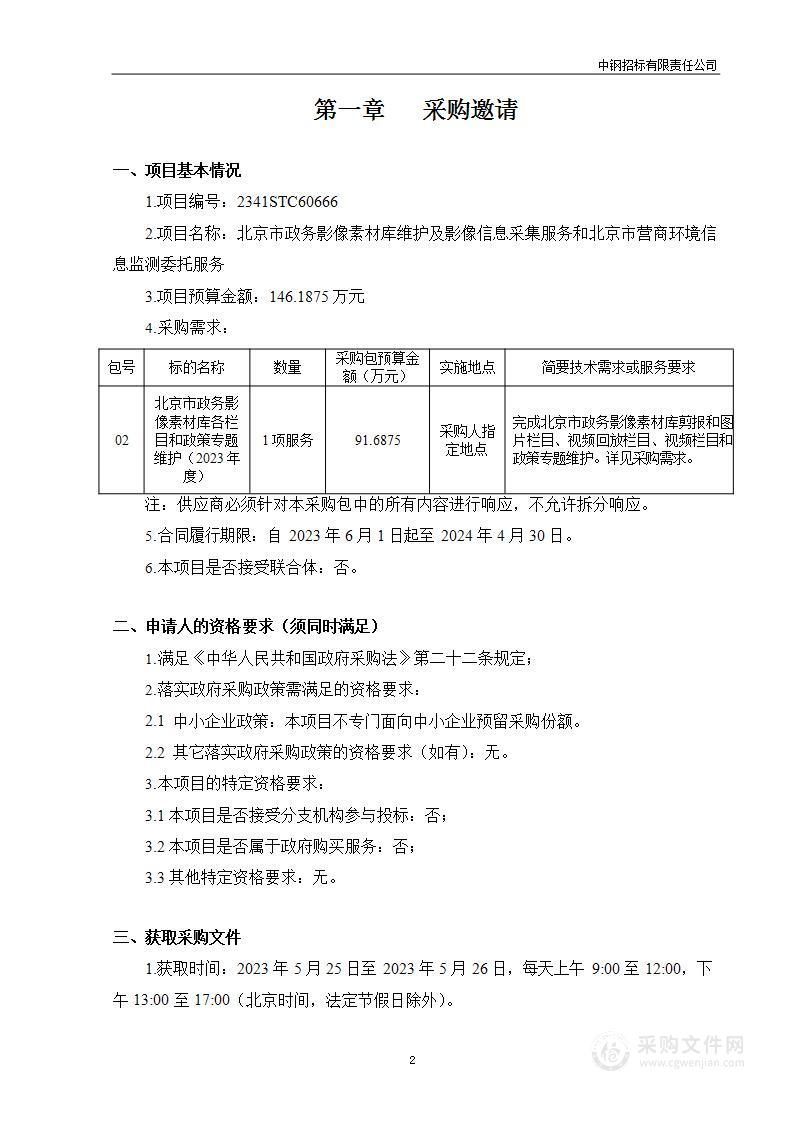 北京市政务影像素材库维护及影像信息采集服务和北京市营商环境信息监测委托服务项目第2包