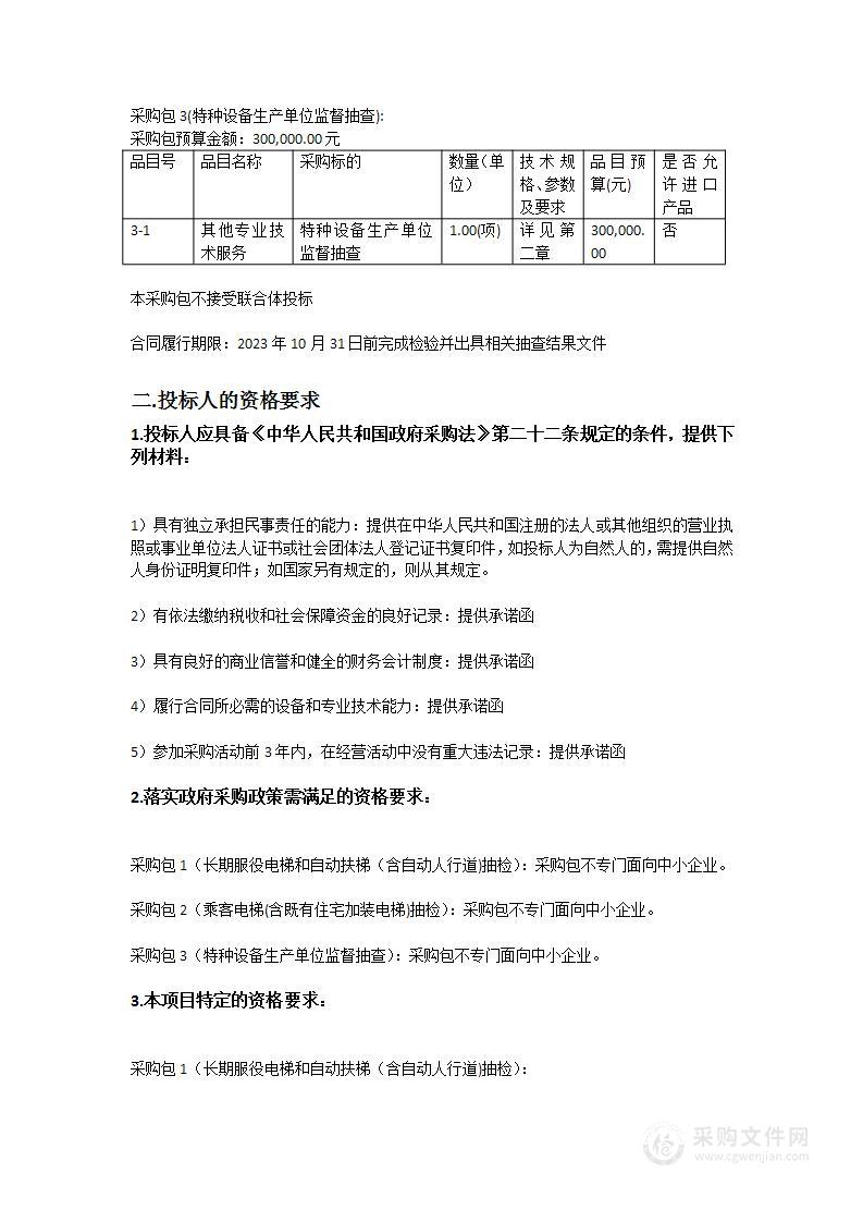 2023年番禺区在用电梯监督检验抽查项目、2023年番禺区特种设备生产单位监督抽查项目