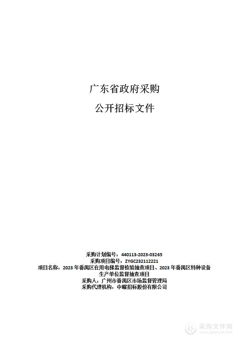 2023年番禺区在用电梯监督检验抽查项目、2023年番禺区特种设备生产单位监督抽查项目