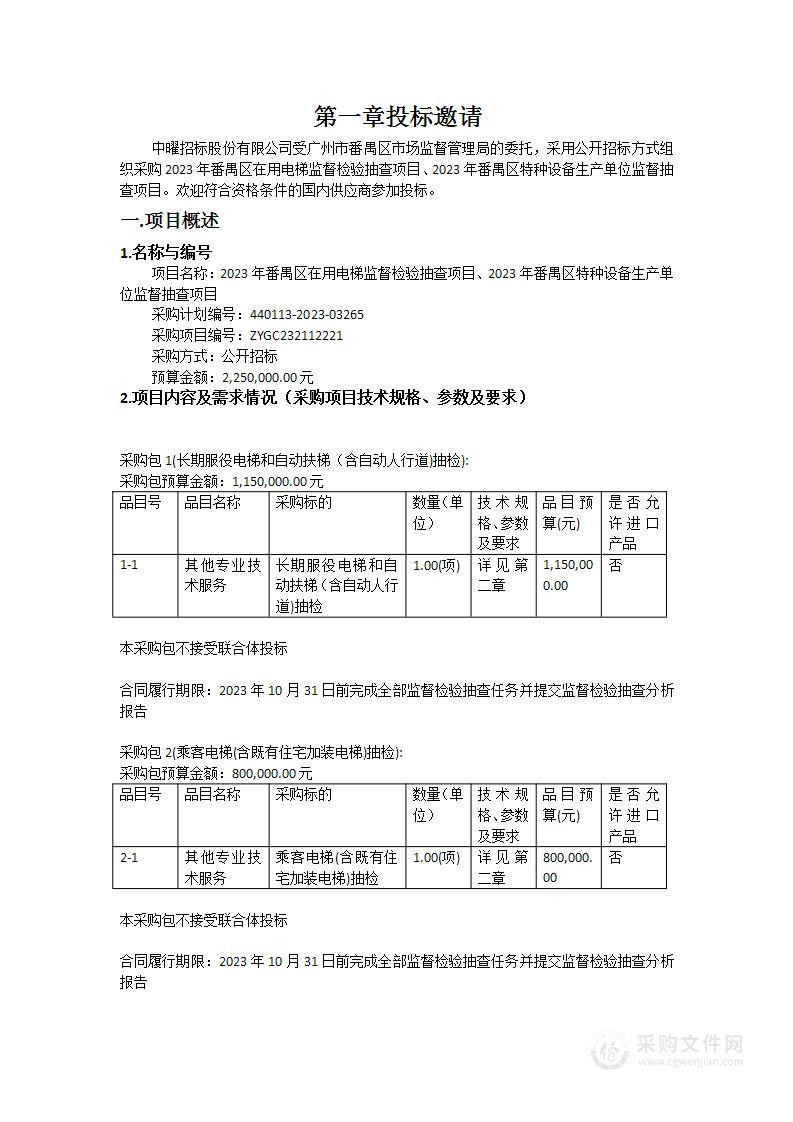 2023年番禺区在用电梯监督检验抽查项目、2023年番禺区特种设备生产单位监督抽查项目