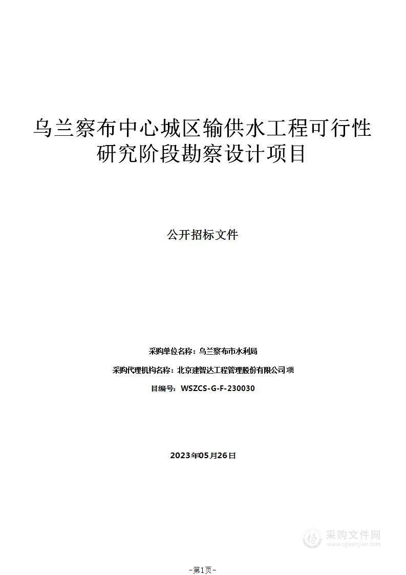 乌兰察布中心城区输供水工程可行性研究阶段勘察设计项目