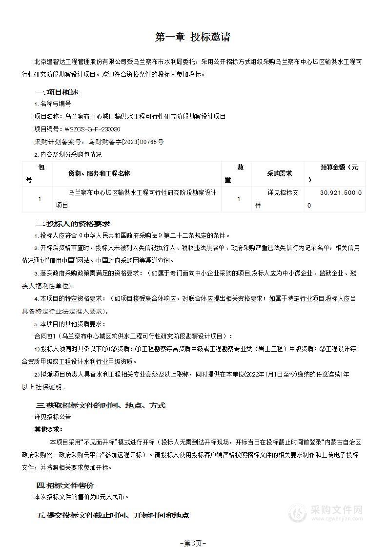 乌兰察布中心城区输供水工程可行性研究阶段勘察设计项目