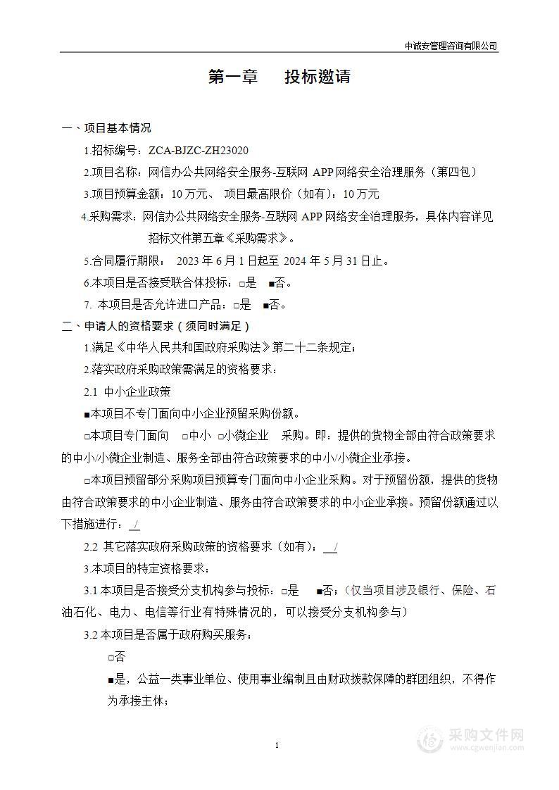 网信办公共网络安全服务（第四包）