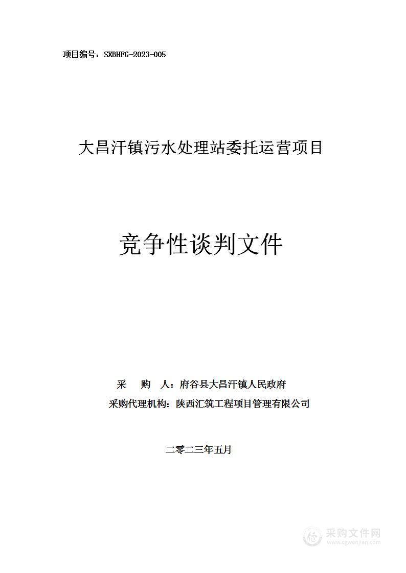 大昌汗镇污水处理站委托运营项目