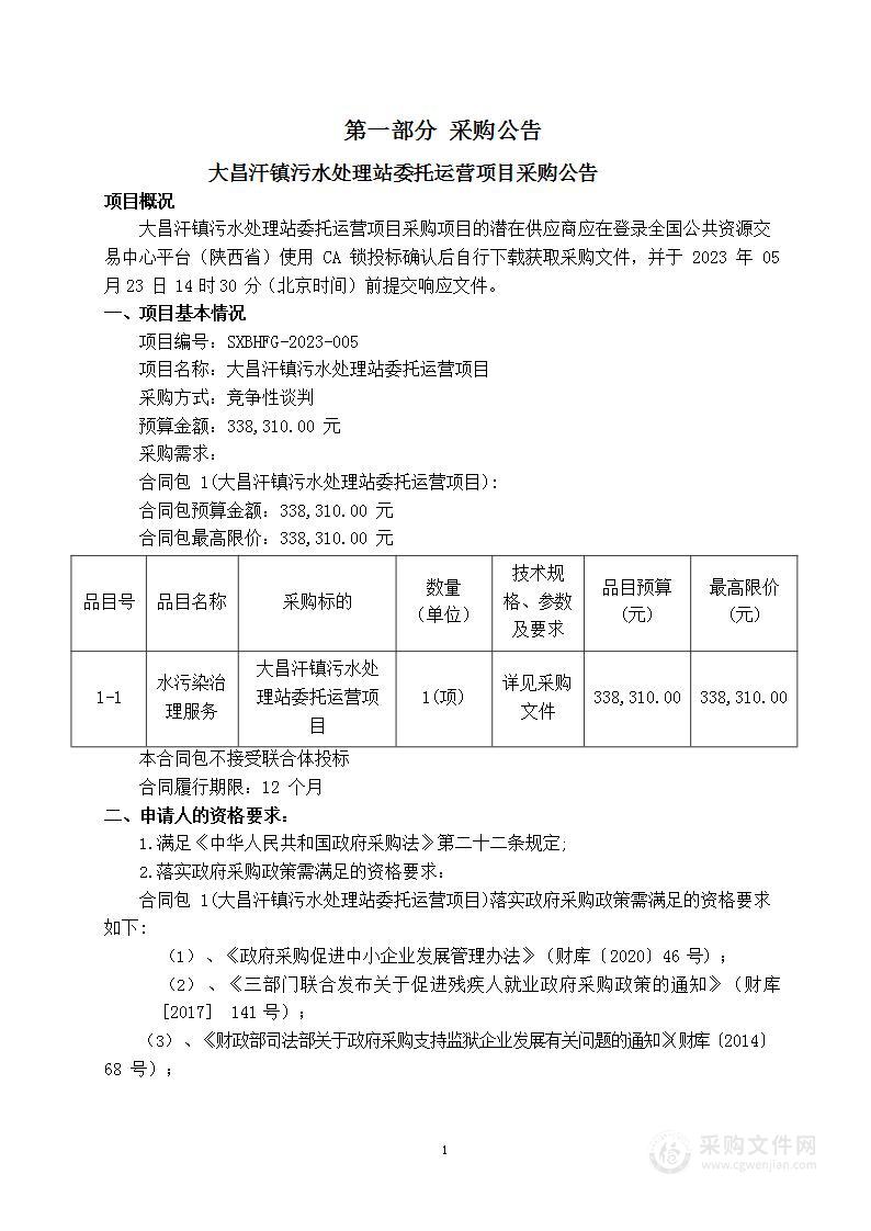 大昌汗镇污水处理站委托运营项目