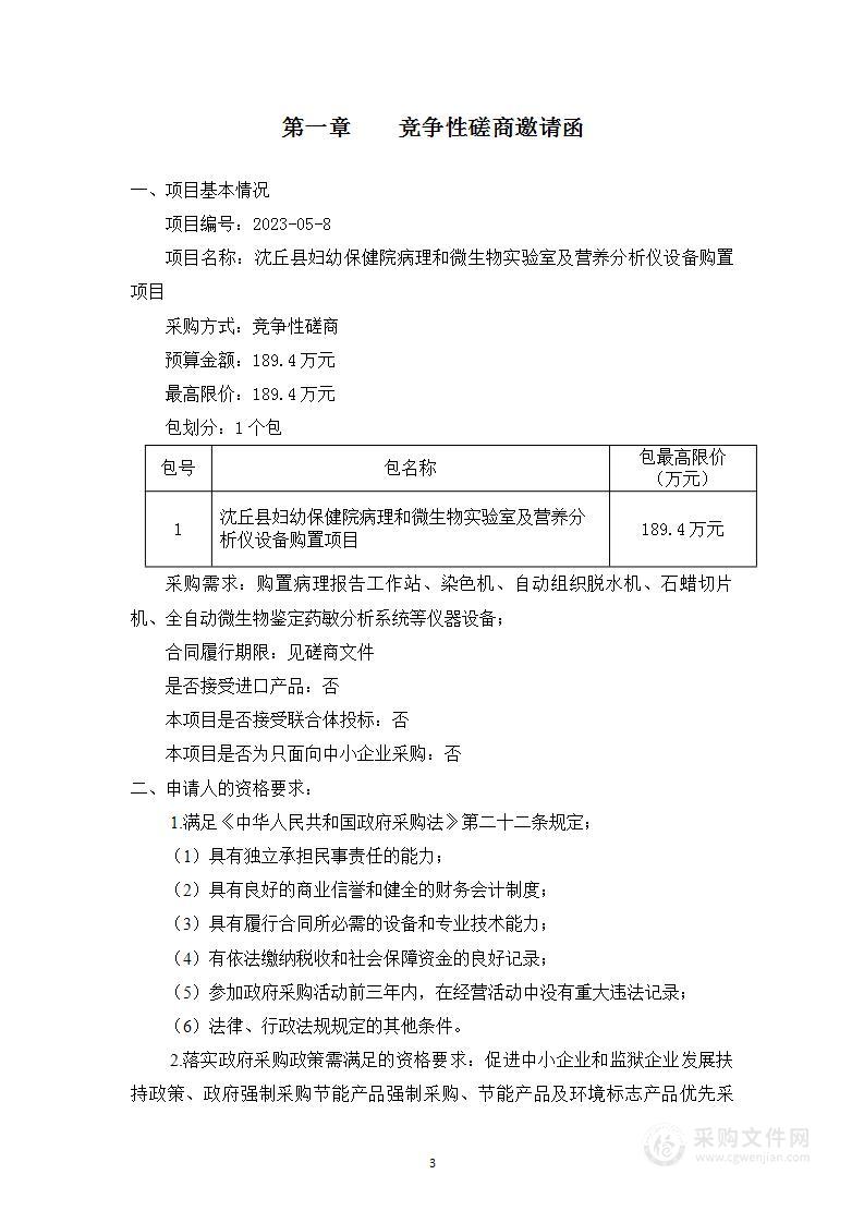 沈丘县妇幼保健院病理和微生物实验室及营养分析仪设备购置项目